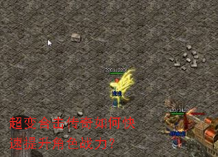 超变合击传奇如何快速提升角色战力? 超变合击传奇如何快速提升角色战力?