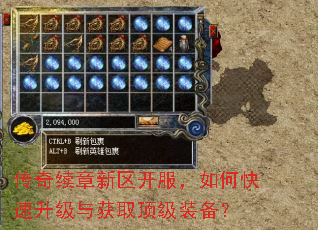 传奇续章新区开服,如何快速升级与获取顶级装备? 传奇续章新区开服,如何快速升级与获取顶级装备?