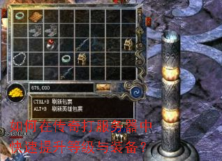 如何在传奇打服务器中快速提升等级与装备? 如何在传奇打服务器中快速提升等级与装备?