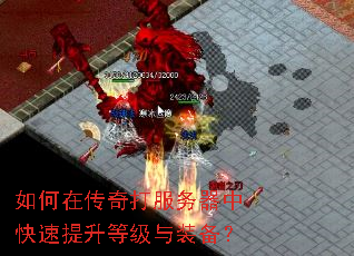 如何在传奇打服务器中快速提升等级与装备? 如何在传奇打服务器中快速提升等级与装备?