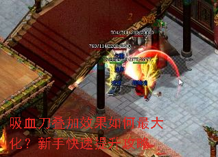 吸血刀叠加效果如何最大化?新手快速提升攻略 吸血刀叠加效果如何最大化?新手快速提升攻略