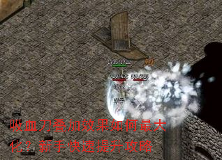 吸血刀叠加效果如何最大化?新手快速提升攻略 吸血刀叠加效果如何最大化?新手快速提升攻略