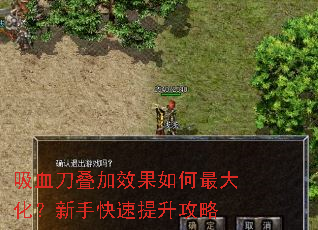 吸血刀叠加效果如何最大化?新手快速提升攻略 吸血刀叠加效果如何最大化?新手快速提升攻略