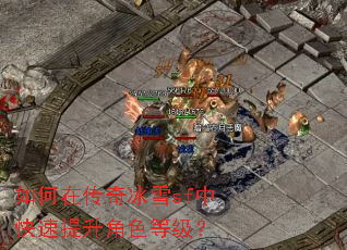 如何在传奇冰雪sf中快速提升角色等级? 如何在传奇冰雪sf中快速提升角色等级?