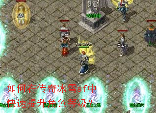 如何在传奇冰雪sf中快速提升角色等级? 如何在传奇冰雪sf中快速提升角色等级?