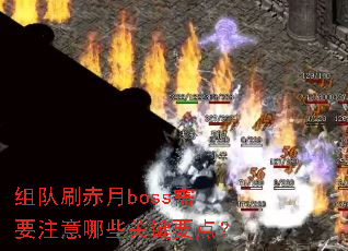 组队刷赤月boss需要注意哪些关键要点? 组队刷赤月boss需要注意哪些关键要点?