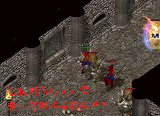 组队刷赤月boss需要注意哪些关键要点? 组队刷赤月boss需要注意哪些关键要点?