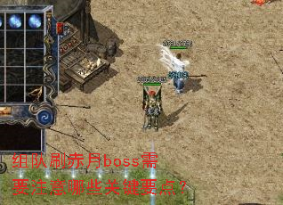 组队刷赤月boss需要注意哪些关键要点? 组队刷赤月boss需要注意哪些关键要点?