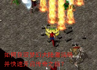 如何获取梦幻大陆激活码并快速开启传奇之旅? 如何获取梦幻大陆激活码并快速开启传奇之旅?