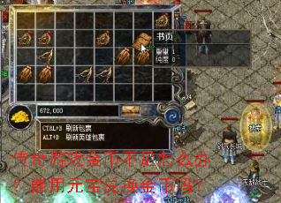 传奇游戏金币不足怎么办?能用元宝兑换金币吗? 传奇游戏金币不足怎么办?能用元宝兑换金币吗?