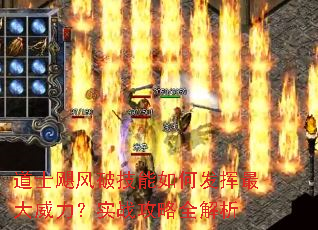 道士飓风破技能如何发挥最大威力?实战攻略全解析 道士飓风破技能如何发挥最大威力?实战攻略全解析