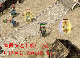 如何快速击败1.76赤月统领获取顶级装备? 如何快速击败1.76赤月统领获取顶级装备?