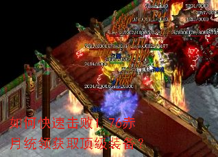 如何快速击败1.76赤月统领获取顶级装备? 如何快速击败1.76赤月统领获取顶级装备?