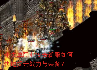 迷失单职业传奇新服如何快速提升战力与装备? 迷失单职业传奇新服如何快速提升战力与装备?