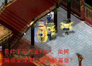 易烊千玺代言FILA,如何解锁全球潮流战力新篇章? 易烊千玺代言FILA,如何解锁全球潮流战力新篇章?