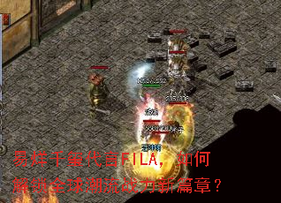 易烊千玺代言FILA,如何解锁全球潮流战力新篇章? 易烊千玺代言FILA,如何解锁全球潮流战力新篇章?