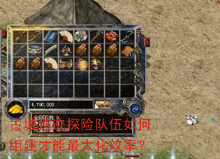 古城遗迹探险队伍如何组建才能最大化效率? 古城遗迹探险队伍如何组建才能最大化效率?
