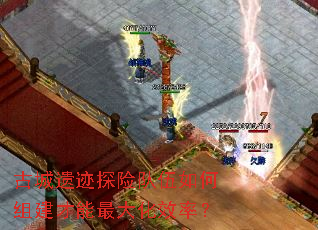 古城遗迹探险队伍如何组建才能最大化效率? 古城遗迹探险队伍如何组建才能最大化效率?