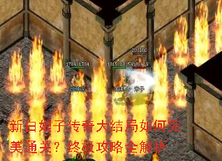 新白娘子传奇大结局如何完美通关?终极攻略全解析 新白娘子传奇大结局如何完美通关?终极攻略全解析