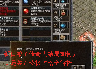 新白娘子传奇大结局如何完美通关?终极攻略全解析 新白娘子传奇大结局如何完美通关?终极攻略全解析