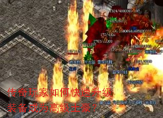 传奇玩家如何快速升级装备成为高级土豪? 传奇玩家如何快速升级装备成为高级土豪?