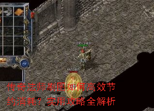 传奇法师刷图如何高效节约消耗?实用攻略全解析 传奇法师刷图如何高效节约消耗?实用攻略全解析