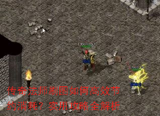 传奇法师刷图如何高效节约消耗?实用攻略全解析 传奇法师刷图如何高效节约消耗?实用攻略全解析