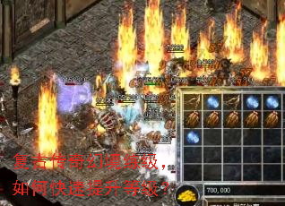 复古传奇幻境练级,如何快速提升等级? 复古传奇幻境练级,如何快速提升等级?