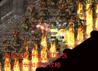 如何快速升级?职业选择与成长加速全攻略 如何快速升级?职业选择与成长加速全攻略