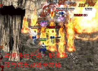 如何快速升级?职业选择与成长加速全攻略 如何快速升级?职业选择与成长加速全攻略