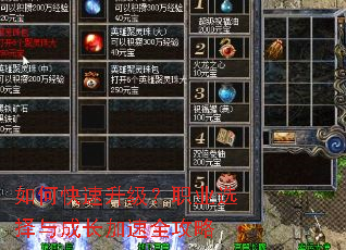 如何快速升级?职业选择与成长加速全攻略 如何快速升级?职业选择与成长加速全攻略