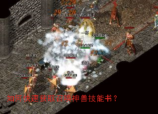 如何快速获取召唤神兽技能书? 如何快速获取召唤神兽技能书?
