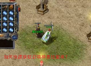 如何快速获取召唤神兽技能书? 如何快速获取召唤神兽技能书?