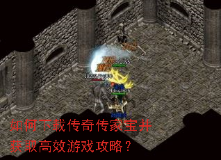 如何下载传奇传家宝并获取高效游戏攻略? 如何下载传奇传家宝并获取高效游戏攻略?