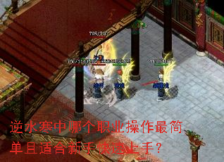 逆水寒中哪个职业操作最简单且适合新手快速上手? 逆水寒中哪个职业操作最简单且适合新手快速上手?