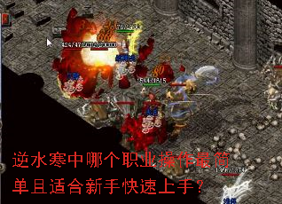 逆水寒中哪个职业操作最简单且适合新手快速上手? 逆水寒中哪个职业操作最简单且适合新手快速上手?