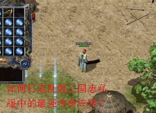如何打造乱轰三国志私服中的最强传奇阵容? 如何打造乱轰三国志私服中的最强传奇阵容?