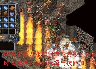 80版本新开服如何快速升级?装备获取攻略有哪些?职业选择与技能加点怎么搭配? 80版本新开服如何快速升级?装备获取攻略有哪些?职业选择与技能加点怎么搭配?