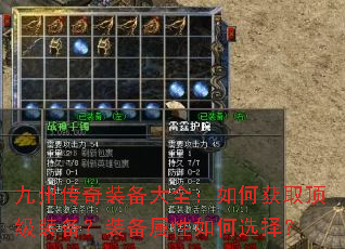 九州传奇装备大全:如何获取顶级装备?装备属性如何选择? 九州传奇装备大全:如何获取顶级装备?装备属性如何选择?