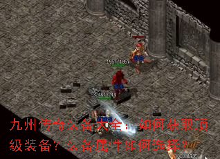 九州传奇装备大全:如何获取顶级装备?装备属性如何选择? 九州传奇装备大全:如何获取顶级装备?装备属性如何选择?