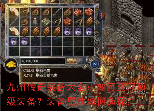 九州传奇装备大全:如何获取顶级装备?装备属性如何选择? 九州传奇装备大全:如何获取顶级装备?装备属性如何选择?