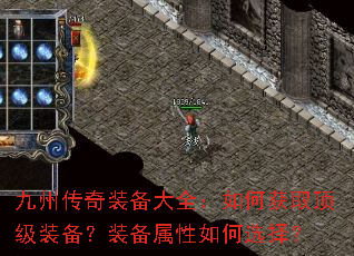 九州传奇装备大全:如何获取顶级装备?装备属性如何选择? 九州传奇装备大全:如何获取顶级装备?装备属性如何选择?