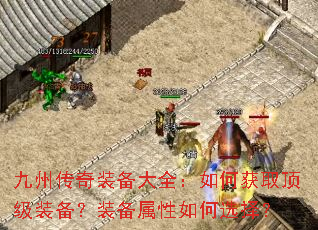 九州传奇装备大全:如何获取顶级装备?装备属性如何选择? 九州传奇装备大全:如何获取顶级装备?装备属性如何选择?