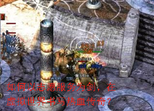 如何以志愿服务为剑,在虚拟世界书写热血传奇? 如何以志愿服务为剑,在虚拟世界书写热血传奇?