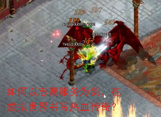 如何以志愿服务为剑,在虚拟世界书写热血传奇? 如何以志愿服务为剑,在虚拟世界书写热血传奇?