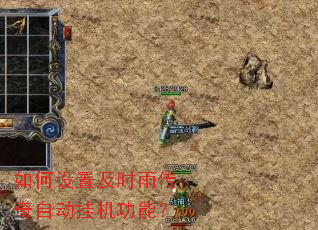 如何设置及时雨传奇自动挂机功能? 如何设置及时雨传奇自动挂机功能?