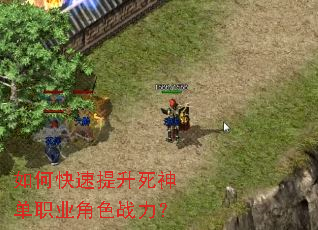 如何快速提升死神单职业角色战力? 如何快速提升死神单职业角色战力?