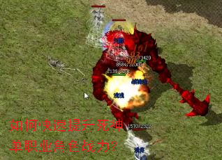 如何快速提升死神单职业角色战力? 如何快速提升死神单职业角色战力?