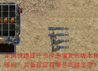 如何快速提升杀神恶魔复古版本角色等级?装备获取有哪些高效途径? 如何快速提升杀神恶魔复古版本角色等级?装备获取有哪些高效途径?