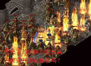 传奇手游外挂加速器真的能提升游戏体验吗? 传奇手游外挂加速器真的能提升游戏体验吗?